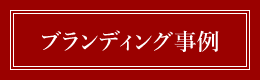 ブランディング事例